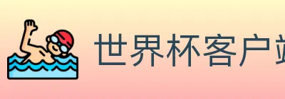 世界杯客户端下载 logo